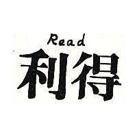 利得 READ