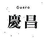 慶昌 Guero