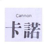 卡諾 Cannon