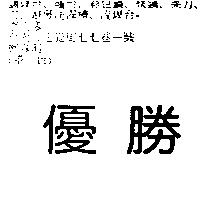 優勝