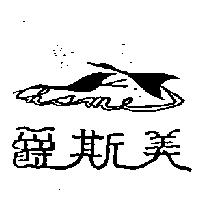 爵斯美及圖 Chsme