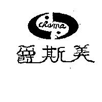 爵斯美及圖 Chsme