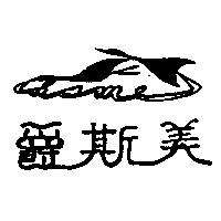 爵斯美及圖 Chsme