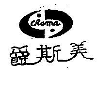 爵斯美及圖 Chsme