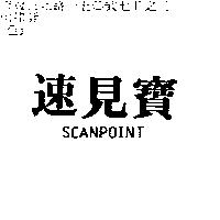 速見寶 SCANPOINT