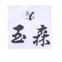 玉林及 YS 圖