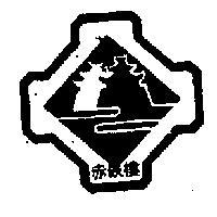 赤嵌樓及圖