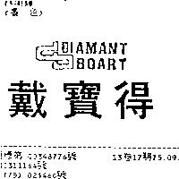 戴寶得及圖 DIAMANT BOART