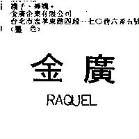 金廣 RAQUEL