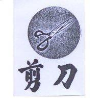 剪刀及圖