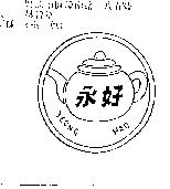 永好及圖 YEONG HAO
