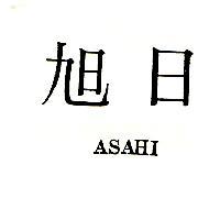 旭日 ASAHI
