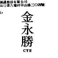金永勝 CYS