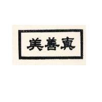 真善美