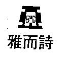 雅而詩及圖