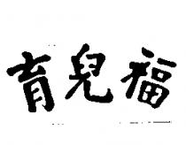 育兒福標章