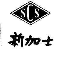 新加士 SCS