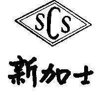新加士 SCS