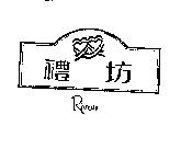 禮坊 Rivon