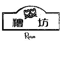 禮坊及圖 RIVON