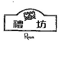 禮坊及圖 RIVON