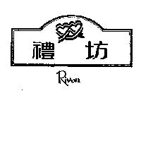 禮坊及圖 RIVON