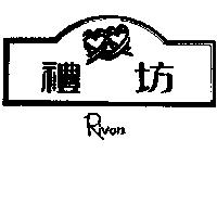 禮坊及圖 RIVON