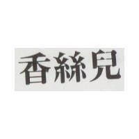香絲兒