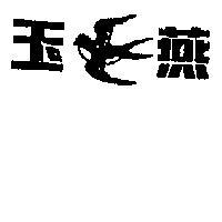 玉燕牌及圖