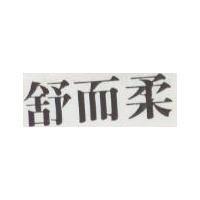 舒而柔