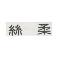 絲柔