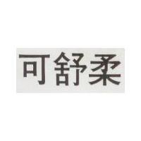 可舒柔
