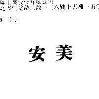 安美