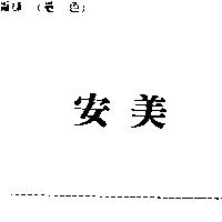 安美