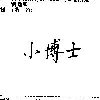 小博士