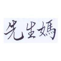 先生媽