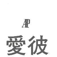 愛彼 AP
