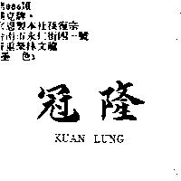 冠隆 KUAN LUNG