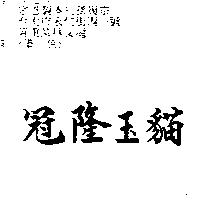冠隆玉貓