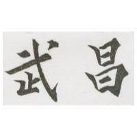 武昌