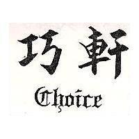 巧軒 Choice