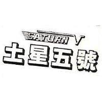 土星五號 SATURN 及圖