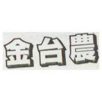 金台農