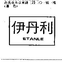 伊丹利 ETANLE