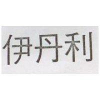 伊丹利