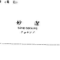 妙潔 LOVE COOKING クッキング