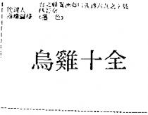 烏雞十全