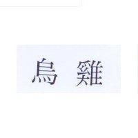 烏雞