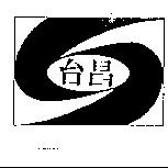 台昌及圖