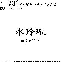 水玲瓏エリカント